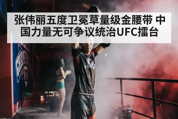 Zhang Weili UFC champion