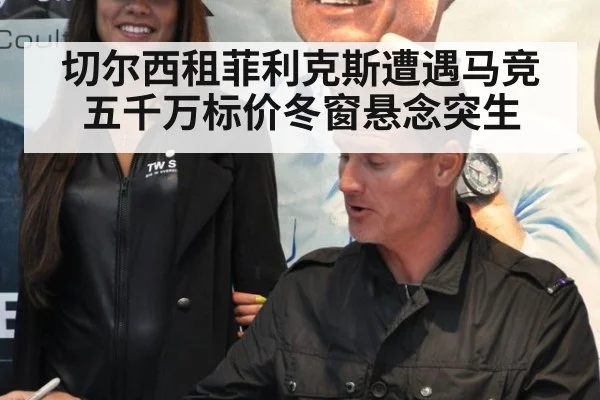 切尔西租菲利克斯遭遇马竞五千万标价冬窗悬念突生