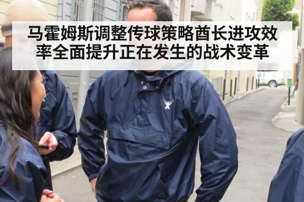 马霍姆斯调整传球策略酋长进攻效率全面提升正在发生的战术变革