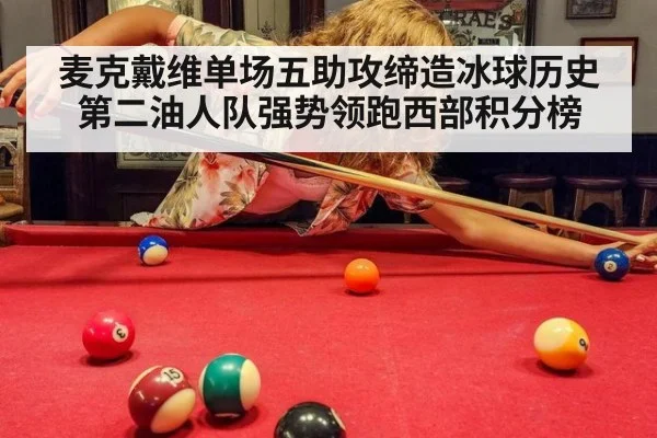 麦克戴维单场五助攻缔造冰球历史第二油人队强势领跑西部积分榜