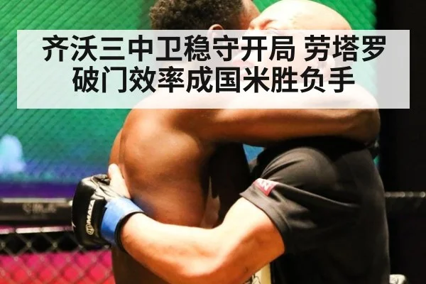 齐沃三中卫稳守开局 劳塔罗破门效率成国米胜负手