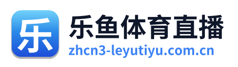 乐鱼体育直播